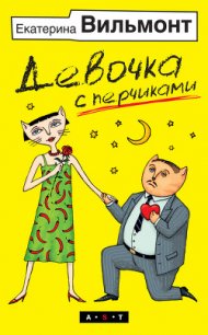 Девочка с перчиками - Вильмонт Екатерина Николаевна (читать книги полностью без сокращений бесплатно TXT) 📗