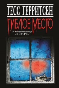 Гиблое место - Герритсен Тесс (серии книг читать бесплатно txt) 📗