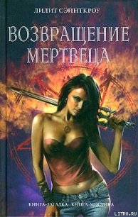 Возвращение мертвеца - Сэйнткроу (Сент-Кроу) Лилит (мир книг .TXT) 📗