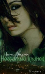 Незримый клинок - Эндрюс Илона (читать книги онлайн бесплатно полностью .TXT) 📗