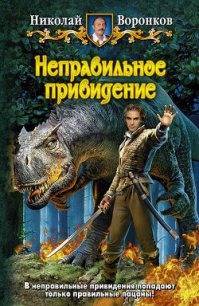 Неправильное привидение - Воронков Николай (книги онлайн бесплатно .TXT) 📗