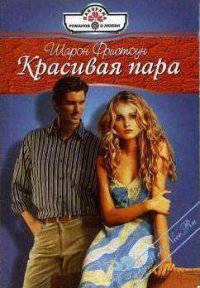 Красивая пара - Фристоун Шарон (лучшие книги читать онлайн бесплатно .TXT) 📗