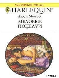 Медовые поцелуи - Монро Люси (читать полную версию книги txt) 📗