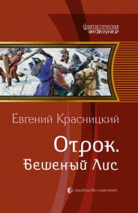 Бешеный Лис - Красницкий Евгений Сергеевич (бесплатные книги онлайн без регистрации .TXT) 📗