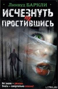 Исчезнуть не простившись - Баркли Линвуд (книги онлайн полные версии бесплатно txt) 📗