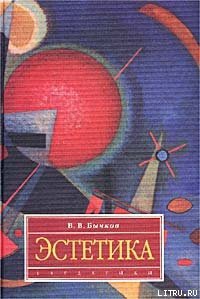 Эстетика - Бычков Виктор Васильевич (читаем книги онлайн .txt) 📗