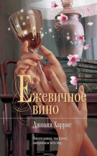 Ежевичное вино - Харрис Джоанн (читать книги онлайн бесплатно полностью .TXT) 📗