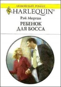 Ребенок для босса - Морган Рэй (читать книги бесплатно полностью без регистрации сокращений TXT) 📗