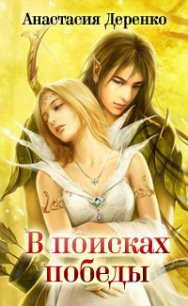В поисках Победы - Деренко Анастасия Сергеевна (библиотека книг .txt) 📗