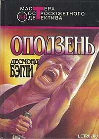 Оползень - Бэгли Десмонд (читать книги регистрация txt) 📗