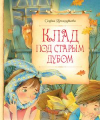 Клад под старым дубом (сборник) - Прокофьева Софья Леонидовна (лучшие книги онлайн TXT) 📗