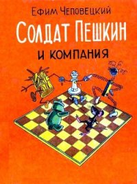 Солдат Пешкин и компания - Чеповецкий Ефим Петрович (читать книги онлайн регистрации .TXT) 📗