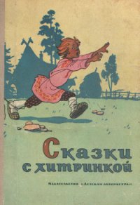 Сказки с хитринкой - Алембекова Н. (книги полностью .txt) 📗