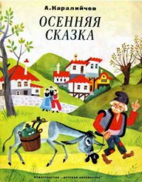 Осенняя сказка - Каралийчев Ангел (лучшие книги читать онлайн бесплатно без регистрации .TXT) 📗