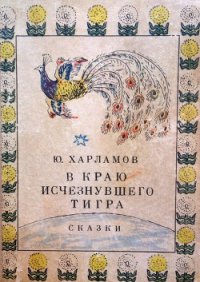 В краю исчезнувшего тигра. Сказки - Харламов Юрий Ильич (читать книги онлайн бесплатно полностью txt) 📗