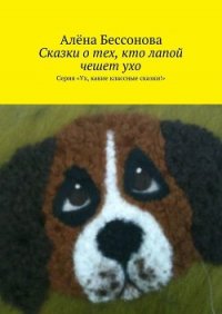 Сказки о тех, кто лапой чешет ухо - Бессонова Алёна (серия книг txt) 📗