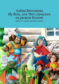 Ну дела, или Что случилось на рыжем болоте - Бессонова Алёна (книги TXT) 📗