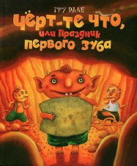 Черт-те что, или Праздник первого зуба - Дале Гру (первая книга .txt) 📗