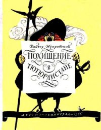 Похищение в Тютюрлистане - Жукровский Войцех (читать книги полностью .TXT) 📗