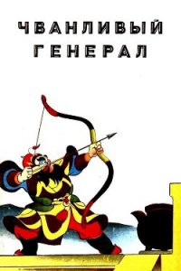 Чванливый генерал - Цзюнь-у Хуа (читать книги онлайн бесплатно полные версии .TXT) 📗