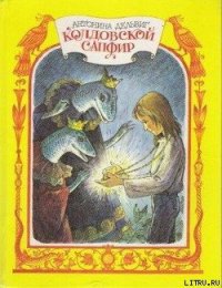 Колдовской сапфир - Дельвиг Антонина (лучшие книги читать онлайн бесплатно без регистрации TXT) 📗