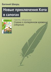 Новые приключения Кота в сапогах - Шварц Евгений Львович (читаем книги бесплатно TXT) 📗