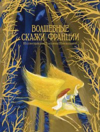 Волшебные сказки Франции - Автор неизвестен (читаем книги TXT) 📗