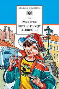 Шел по городу волшебник (илл. Б. Калаушина) - Томин Юрий Геннадьевич (бесплатная регистрация книга TXT) 📗