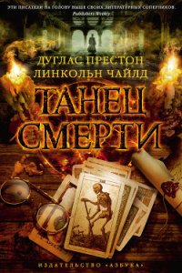 Танец смерти - Чайлд Линкольн (книги бесплатно .TXT) 📗