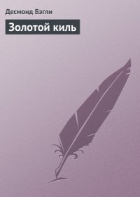 Золотой киль - Бэгли Десмонд (книги без сокращений .TXT) 📗