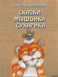 Сказки мышонка Сухарика - Волкова Светлана Львовна (мир книг TXT) 📗