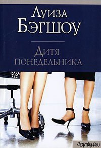 Дитя понедельника - Бэгшоу Луиза (полная версия книги .TXT) 📗