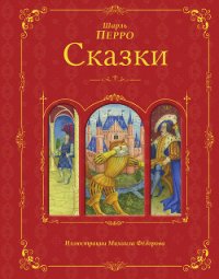 Волшебные сказки - Перро Шарль (книги бесплатно полные версии txt) 📗