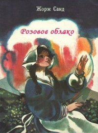 Розовое облако - Санд Жорж (книги без регистрации бесплатно полностью сокращений TXT) 📗