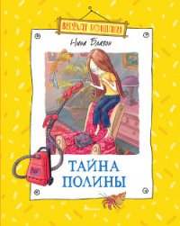 Тайна Полины - Блазон Нина (читать хорошую книгу .txt) 📗