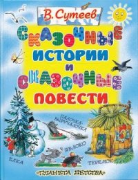 Сказочные истории и сказочные повести - Сутеев Владимир Григорьевич (читать книги бесплатно полностью .txt) 📗