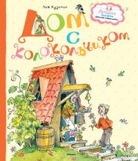 Дом с колокольчиком (сборник) - Кузьмин Лев Иванович (хороший книги онлайн бесплатно .TXT) 📗