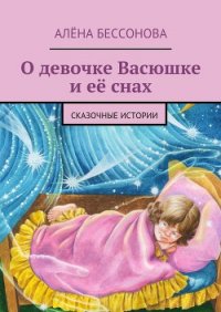 О девочке Васюшке и её снах - Бессонова Алёна (книга жизни TXT) 📗