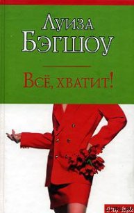 Все, хватит! - Бэгшоу Луиза (читаем бесплатно книги полностью txt) 📗