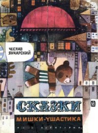 Сказки Мишки-Ушастика - Янчарский Чеслав (читать книги бесплатно полные версии .txt) 📗