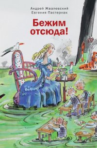 Бежим отсюда! - Жвалевский Андрей Валентинович (первая книга .txt) 📗