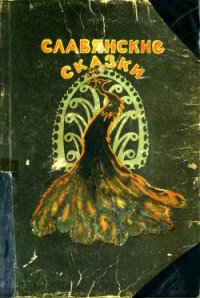 Славянские сказки - Геркан Инга Константиновна (читаем книги онлайн бесплатно .TXT) 📗