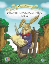 Сказки Изумрудного Леса - Журек Елена Владимировна (электронные книги без регистрации .txt) 📗