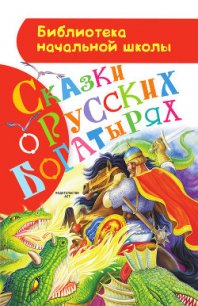 Сказки о русских богатырях - Коллектив авторов (книги онлайн полные версии .txt) 📗