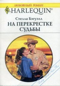 На перекрестке судьбы - Бэгуэлл Стелла (лучшие книги читать онлайн бесплатно txt) 📗