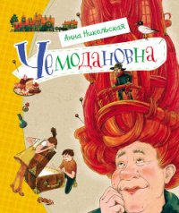 Чемодановна. Моя ужасная бабушка - Никольская-Эксели Анна Олеговна (книги бесплатно без регистрации txt) 📗