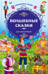 Отважному герою. Волшебные сказки для мальчиков - Перро Шарль (читать книги онлайн бесплатно регистрация .txt) 📗