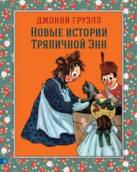 Новые истории Тряпичной Энн - Груэлл Джонни (мир бесплатных книг txt) 📗