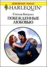 Побежденные любовью - Бэгуэлл Стелла (книги бесплатно полные версии .txt) 📗