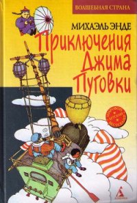 Джим Пуговка и Чертова Дюжина (пер. Кореневой) - Энде Михаэль Андреас Гельмут (книги онлайн полностью .TXT) 📗